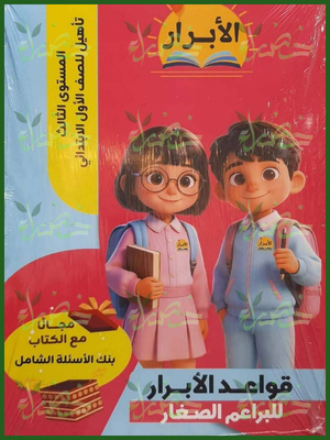 الأبرار قواعد للبراعم الصغار - مستوى 3 تأهيل 1 ابتدائي
