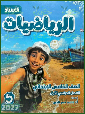 الأستاذ رياضيات 5 ابتدائي ترم 1 2027