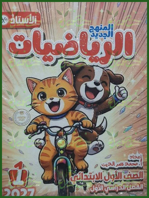 الأستاذ رياضيات 1 ابتدائي ترم 1 2027