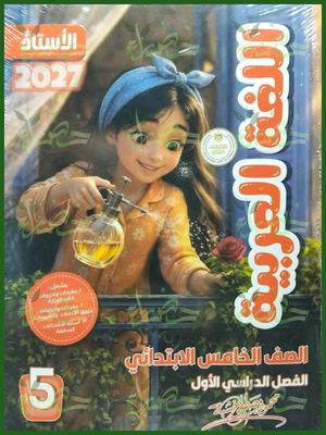 الأستاذ عربي 5 ابتدائي ترم 1 2027