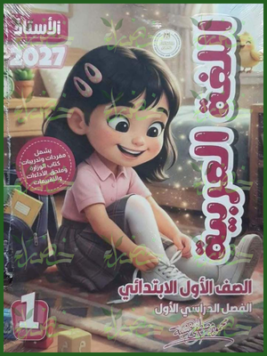 الأستاذ عربي 1 ابتدائي ترم 1 2027