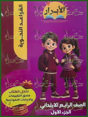 الأبرار نحو 4 ابتدائي جزء 1