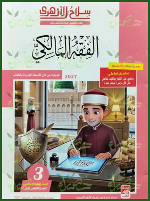 سلاح الأزهري فقه مالكي 3 إعدادي ترم 1 2027