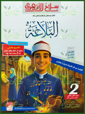 سلاح الأزهري بلاغة 2 ثانوي ترم 1 2027