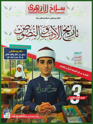 سلاح الأزهري أدب ونصوص 3 ثانوي شرح وتدريبات 2027