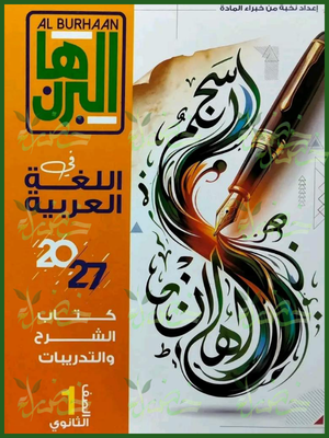 البرهان عربي 1 ثانوي ترم 1 2027