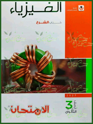 الامتحان فيزياء 3 ثانوي شرح 2027