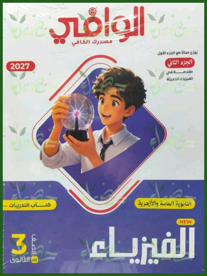 الوافي فيزياء 3 ثانوي أسئلة 2027