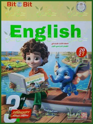 بيت باي بيت انجليزي 3 ابتدائي ترم 1 2027