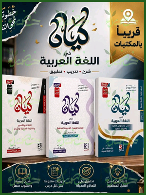 كيان عربي 3 ثانوي شرح وأسئلة 4 أجزاء 2027