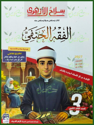 سلاح الأزهري فقه حنفي 3 ثانوي شرح وتدريبات 2027