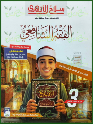 سلاح الأزهري فقه شافعي 3 ثانوي شرح وتدريبات 2027