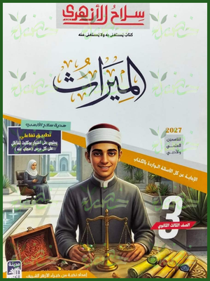 سلاح الأزهري ميراث 3 ثانوي شرح وتدريبات 2027
