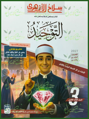 سلاح الأزهري توحيد 3 ثانوي شرح وتدريبات 2027
