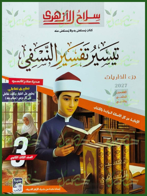 سلاح الأزهري تفسير 3 ثانوي شرح وتدريبات 2027