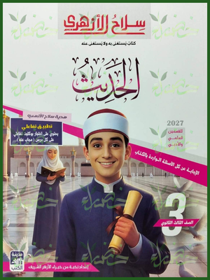 سلاح الأزهري حديث 3 ثانوي شرح وتدريبات 2027