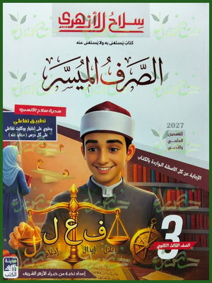 سلاح الأزهري صرف 3 ثانوي شرح وتدريبات 2027
