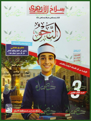 سلاح الأزهري نحو 3 ثانوي شرح وتدريبات 2027