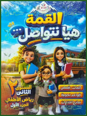 القمة عربي كجي 2 ترم 1