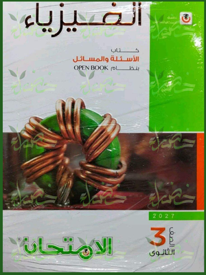 الامتحان فيزياء 3 ثانوي أسئلة 2027