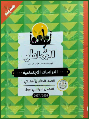 الشاطر دراسات 5 ابتدائي ترم 1 2027