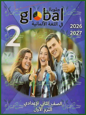 جلوبال ألماني 2 إعدادي ترم 1 2027