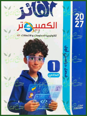 الفائز حاسب آلي 1 إعدادي ترم 1 2027