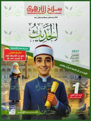 سلاح الأزهري حديث 1 ثانوي ترم 1 2027