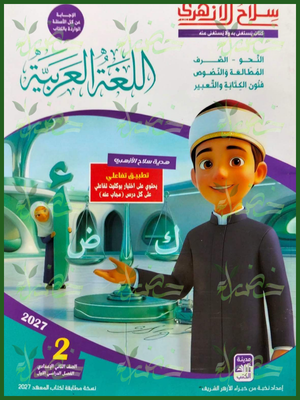 سلاح الأزهري عربي 2 إعدادي ترم 1 2027