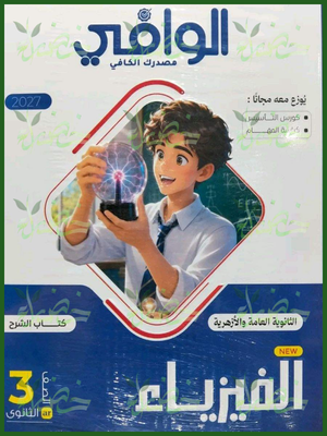 الوافي فيزياء 3 ثانوي شرح 2027