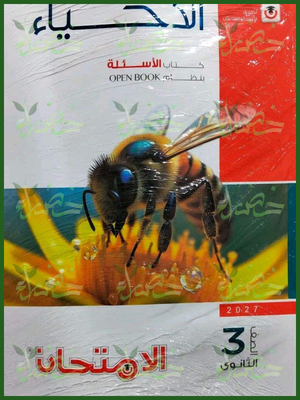 الامتحان أحياء 3 ثانوي أسئلة 2027