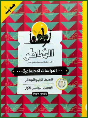 الشاطر دراسات 4 ابتدائي ترم 1 2027