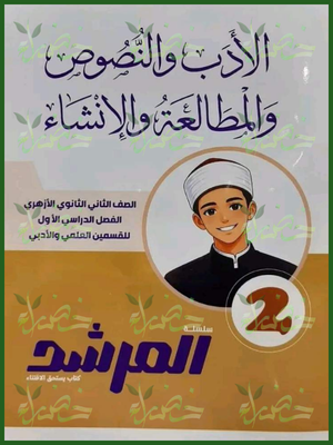 المرشد أدب ونصوص ومطالعة وإنشاء 2 ثانوي ترم 1 2027