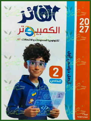 الفائز حاسب آلي 2 إعدادي ترم 1 2027