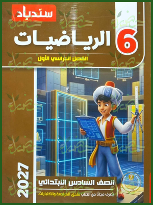 سندباد رياضيات 6 ابتدائي ترم 1 2027