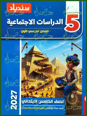 سندباد دراسات 5 ابتدائي ترم 1 2027