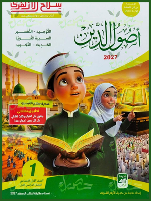 سلاح الأزهري أصول دين 1 إعدادي ترم 1 2027