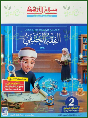 سلاح الأزهري فقه حنفي 2 إعدادي ترم 1 2027