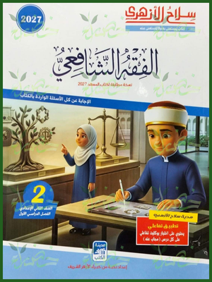 سلاح الأزهري فقه شافعي 2 إعدادي ترم 1 2027