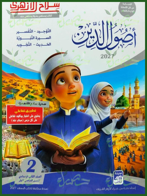 سلاح الأزهري أصول دين 2 إعدادي ترم 1 2027