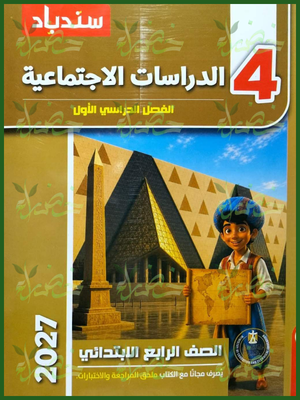 سندباد دراسات 4 ابتدائي ترم 1 2027