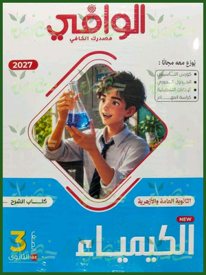الوافي كيمياء 3 ثانوي شرح 2027