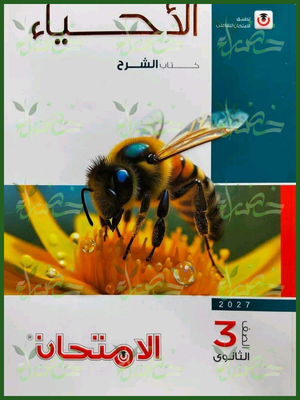 الامتحان أحياء 3 ثانوي شرح 2027