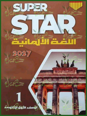 سوبر ستار ألماني 1 ثانوي ترمين 2027