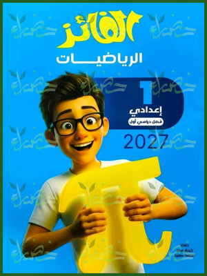 الفائز رياضيات 1 إعدادي ترم 1 2027