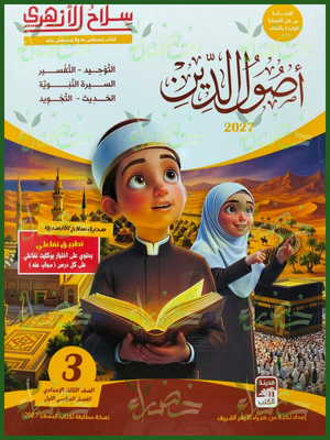 سلاح الأزهري أصول دين 3 إعدادي ترم 1 2027