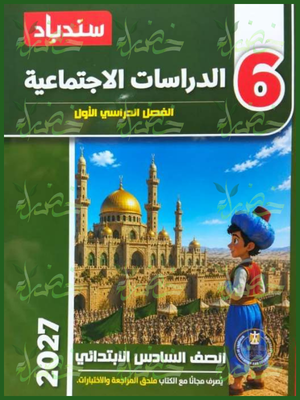 سندباد دراسات 6 ابتدائي ترم 1 2027