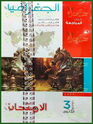 الامتحان جغرافيا 3 ثانوي شرح 2027