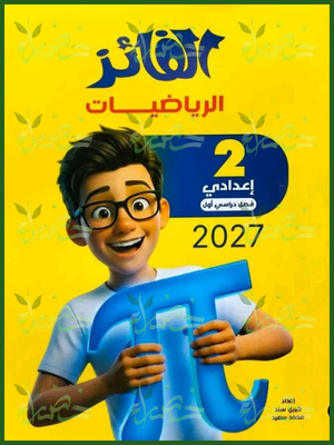 الفائز رياضيات 2 إعدادي ترم 1 2027