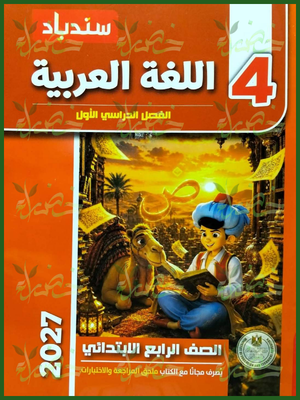 98_20260709_041823_٠٠٩٧ سندباد عربي 4 ابتدائي ترم 1 2027